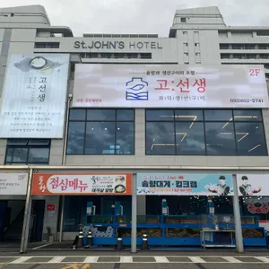 고선생 화덕생선구이 리뷰 사진
