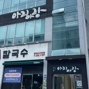 아리아랑 리뷰 사진