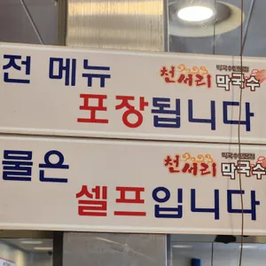 천서리막국수 리뷰 사진