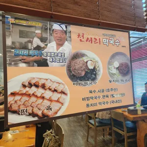 천서리막국수 리뷰 사진