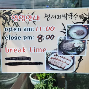 천서리막국수 리뷰 사진