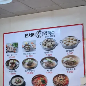 천서리막국수 리뷰 사진