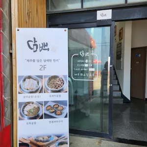 담백 리뷰 사진