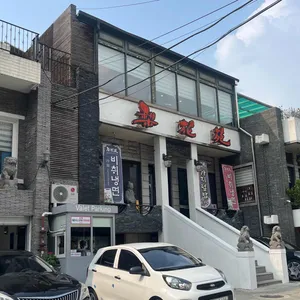이화원 리뷰 사진