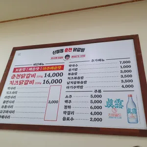 신미정 춘천닭갈비 리뷰 사진