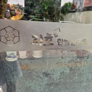 지호한방삼계탕 리뷰 사진