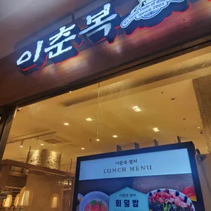 이춘복참치 리뷰 사진