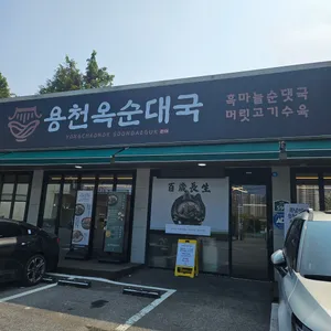 용천옥 순대국 파주 심학산 리뷰 사진