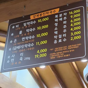 강계 봉진막국수 리뷰 사진