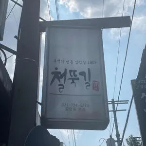 철뚝길 리뷰 사진