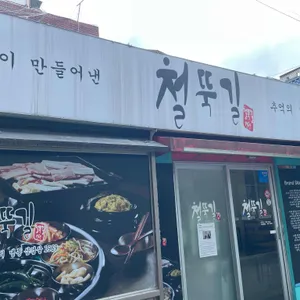 철뚝길 리뷰 사진