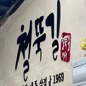 철뚝길 리뷰 사진