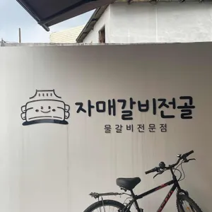 자매갈비전골 별관 리뷰 사진