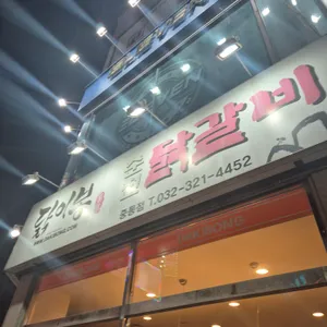 닭이봉춘천닭갈비 리뷰 사진
