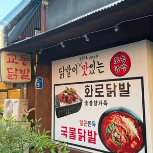 교동닭발 리뷰 사진