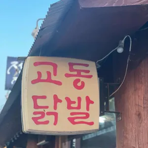 교동닭발 리뷰 사진
