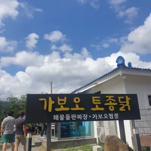 가보오토종닭 리뷰 사진