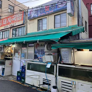 개림횟집 리뷰 사진