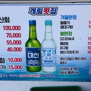 개림횟집 리뷰 사진