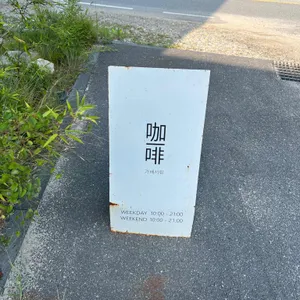 가배서림 리뷰 사진