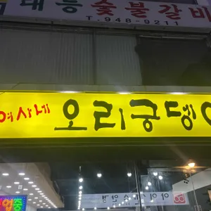 권여사네 오리궁뎅이 리뷰 사진