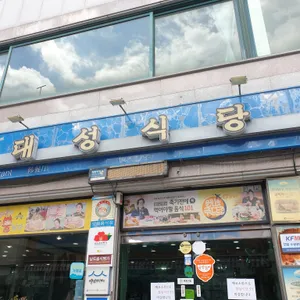 대성식당 리뷰 사진