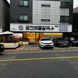 궁전해물칼국수 리뷰 사진