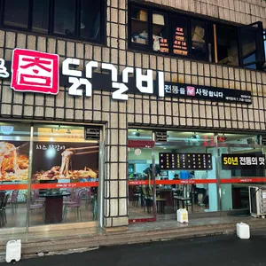 대학로참닭갈비 리뷰 사진