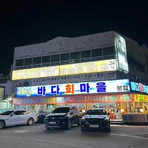 낙산바다회마을 리뷰 사진