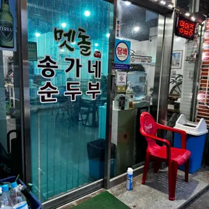 맷돌송가네순두부 리뷰 사진