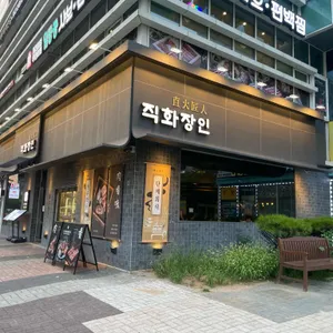 직화장인 리뷰 사진