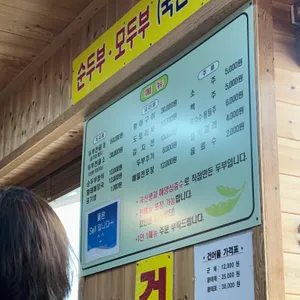 시골이모순두부 리뷰 사진