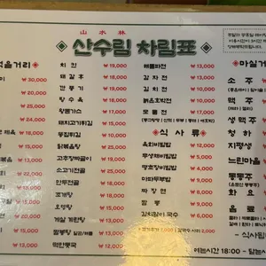 산수림 리뷰 사진