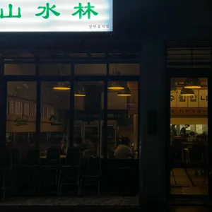 산수림 리뷰 사진