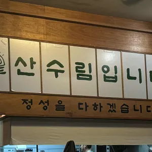 산수림 리뷰 사진