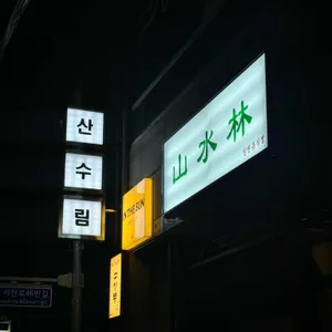 산수림 리뷰 사진