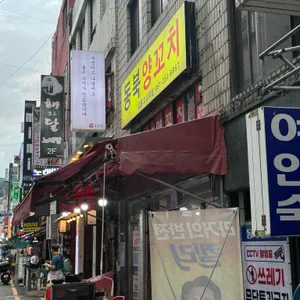 동북양꼬치 리뷰 사진