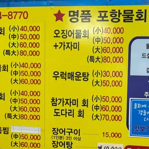 명품포항물회 리뷰 사진