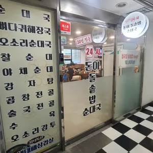 돈이 돌솥밥순대국 리뷰 사진