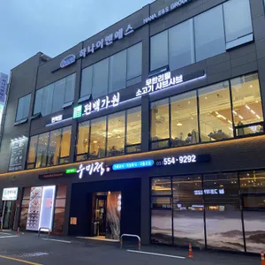 편백가원 리뷰 사진