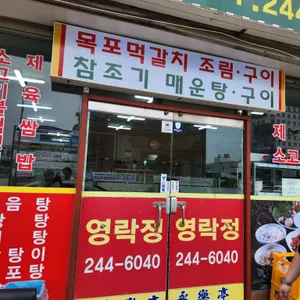 영락정 리뷰 사진