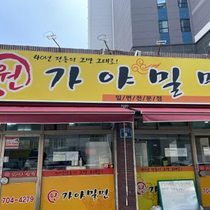 원가야밀면 리뷰 사진