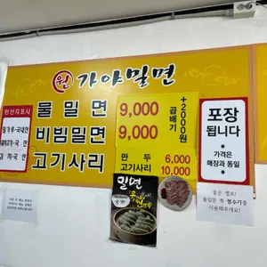 원가야밀면 리뷰 사진