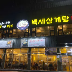 백세삼계탕 리뷰 사진