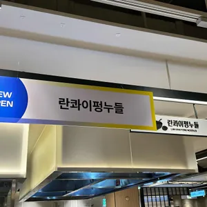 란콰이펑누들 리뷰 사진
