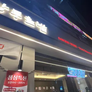 상무초밥 리뷰 사진