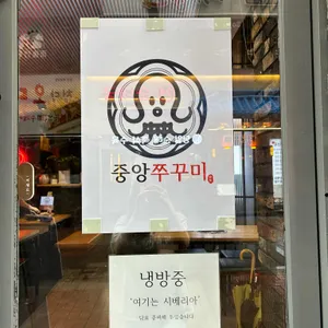 중앙쭈꾸미 리뷰 사진