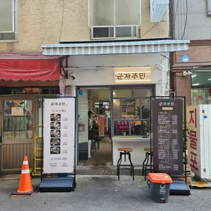 군자주민 리뷰 사진