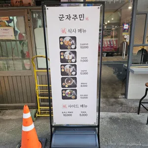 군자주민 리뷰 사진