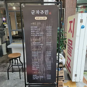 군자주민 리뷰 사진